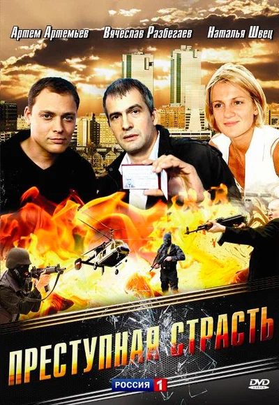 Постер: Преступная страсть